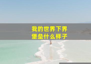 我的世界下界堡垒什么样子