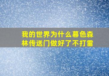 我的世界为什么暮色森林传送门做好了不打雷