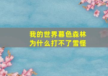 我的世界暮色森林为什么打不了雪怪