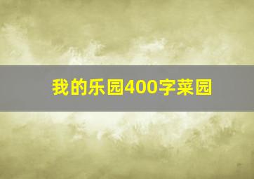 我的乐园400字菜园