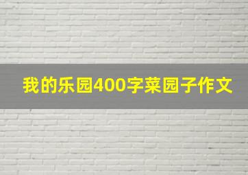 我的乐园400字菜园子作文