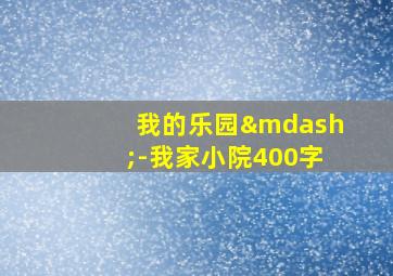 我的乐园—-我家小院400字