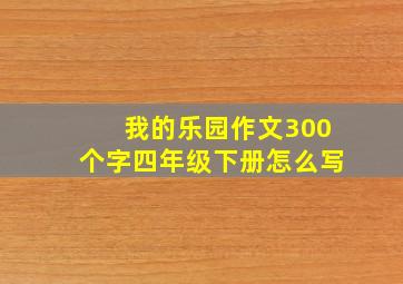 我的乐园作文300个字四年级下册怎么写