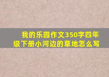 我的乐园作文350字四年级下册小河边的草地怎么写