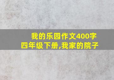 我的乐园作文400字四年级下册,我家的院子