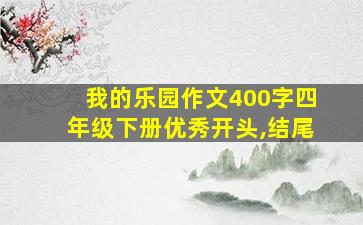 我的乐园作文400字四年级下册优秀开头,结尾