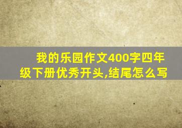 我的乐园作文400字四年级下册优秀开头,结尾怎么写