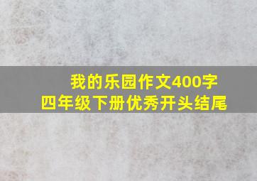 我的乐园作文400字四年级下册优秀开头结尾