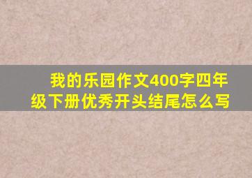 我的乐园作文400字四年级下册优秀开头结尾怎么写