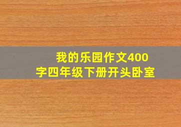 我的乐园作文400字四年级下册开头卧室