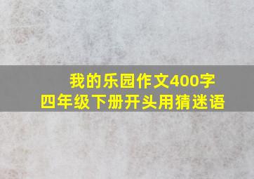 我的乐园作文400字四年级下册开头用猜迷语