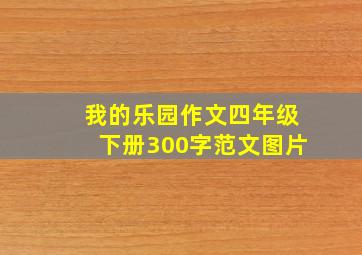 我的乐园作文四年级下册300字范文图片