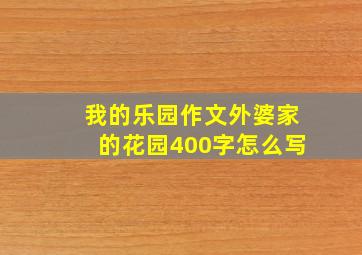 我的乐园作文外婆家的花园400字怎么写