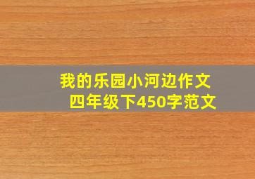 我的乐园小河边作文四年级下450字范文