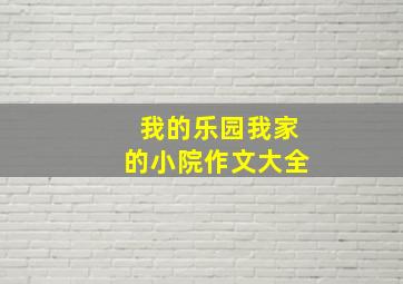 我的乐园我家的小院作文大全