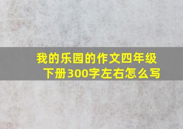 我的乐园的作文四年级下册300字左右怎么写