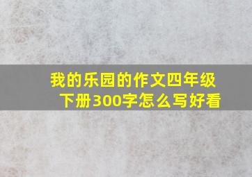 我的乐园的作文四年级下册300字怎么写好看