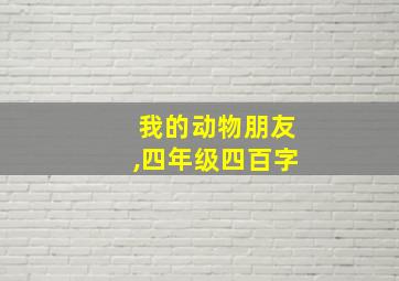 我的动物朋友,四年级四百字