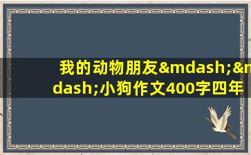 我的动物朋友——小狗作文400字四年级下册