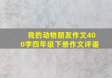 我的动物朋友作文400字四年级下册作文评语