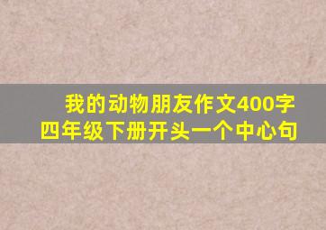 我的动物朋友作文400字四年级下册开头一个中心句