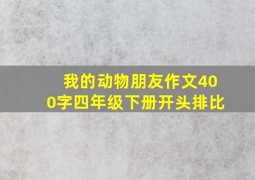 我的动物朋友作文400字四年级下册开头排比