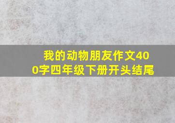 我的动物朋友作文400字四年级下册开头结尾