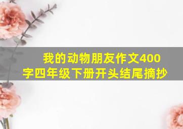 我的动物朋友作文400字四年级下册开头结尾摘抄