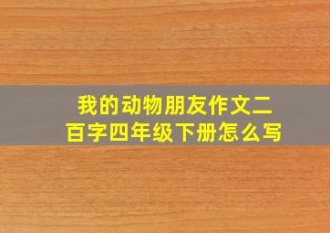 我的动物朋友作文二百字四年级下册怎么写