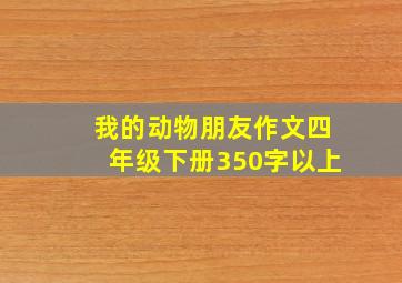 我的动物朋友作文四年级下册350字以上