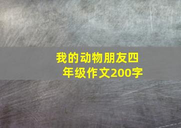 我的动物朋友四年级作文200字