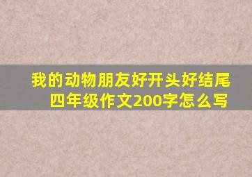 我的动物朋友好开头好结尾四年级作文200字怎么写