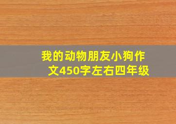 我的动物朋友小狗作文450字左右四年级