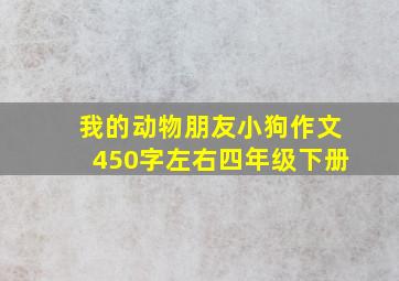 我的动物朋友小狗作文450字左右四年级下册