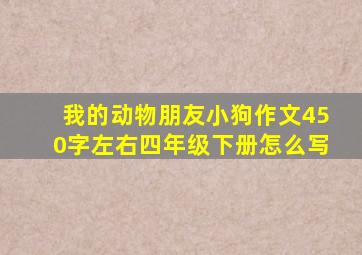 我的动物朋友小狗作文450字左右四年级下册怎么写