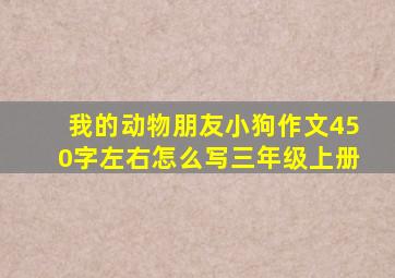 我的动物朋友小狗作文450字左右怎么写三年级上册