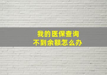 我的医保查询不到余额怎么办