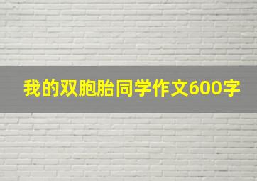 我的双胞胎同学作文600字