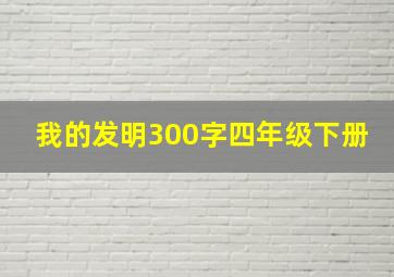 我的发明300字四年级下册