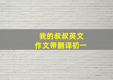 我的叔叔英文作文带翻译初一