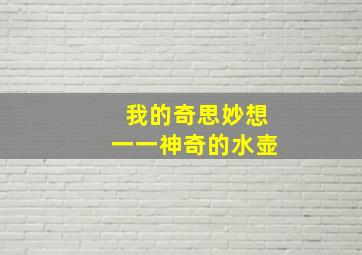 我的奇思妙想一一神奇的水壶