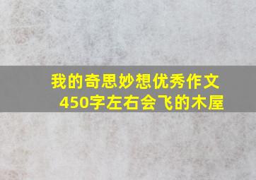 我的奇思妙想优秀作文450字左右会飞的木屋