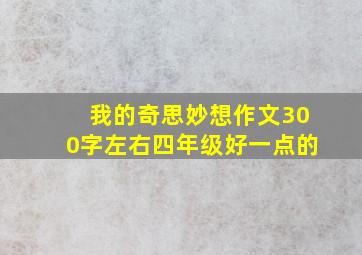 我的奇思妙想作文300字左右四年级好一点的