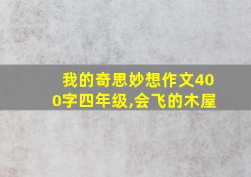 我的奇思妙想作文400字四年级,会飞的木屋