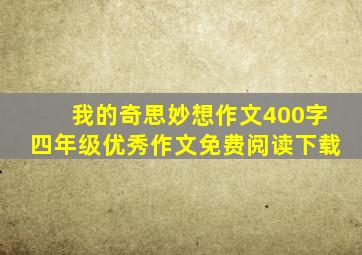 我的奇思妙想作文400字四年级优秀作文免费阅读下载