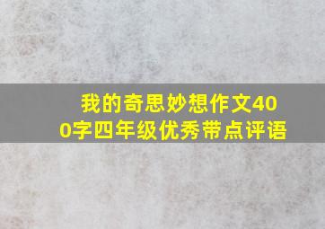 我的奇思妙想作文400字四年级优秀带点评语