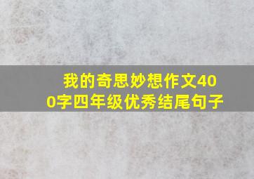 我的奇思妙想作文400字四年级优秀结尾句子