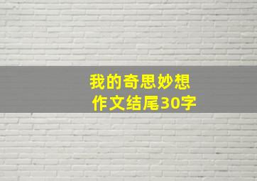 我的奇思妙想作文结尾30字