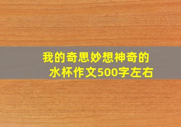 我的奇思妙想神奇的水杯作文500字左右