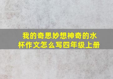 我的奇思妙想神奇的水杯作文怎么写四年级上册